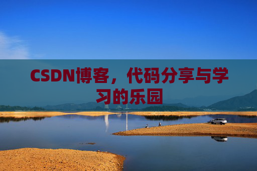 CSDN博客，代码分享与学习的乐园
