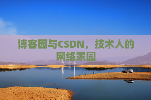 博客园与CSDN，技术人的网络家园
